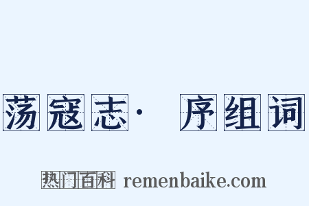 荡寇志·序组词是什么意思的图片